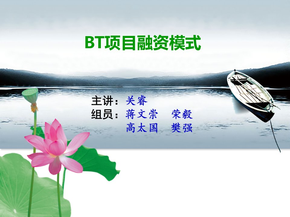 BT项目融资模式