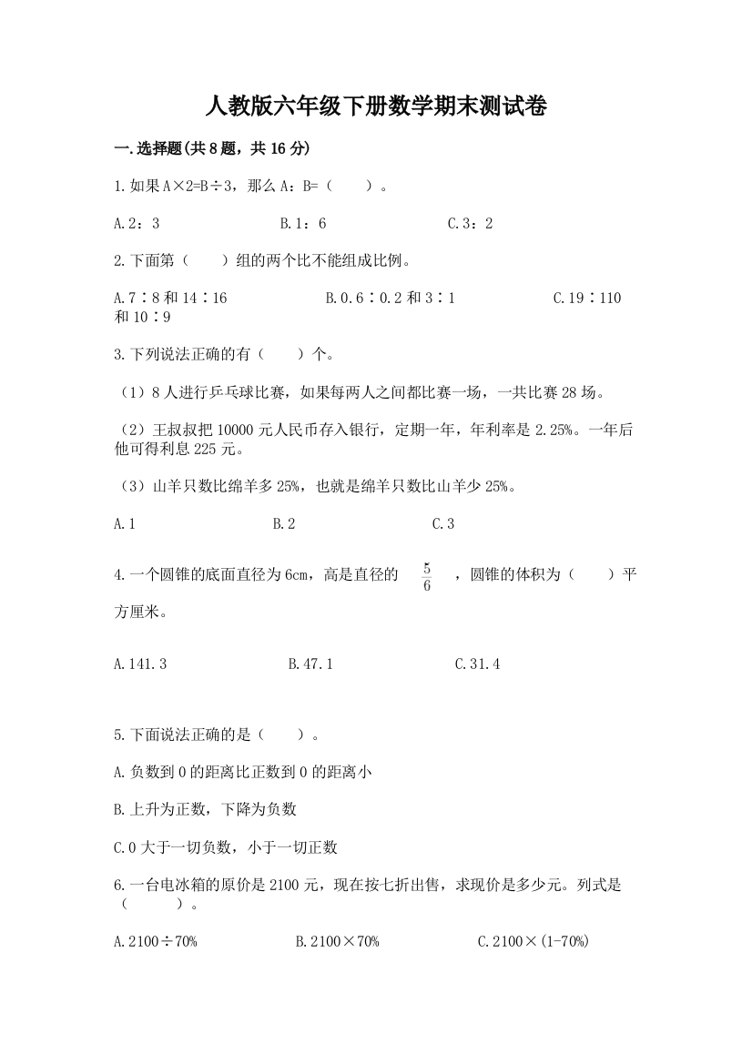 人教版六年级下册数学期末测试卷附参考答案ab卷