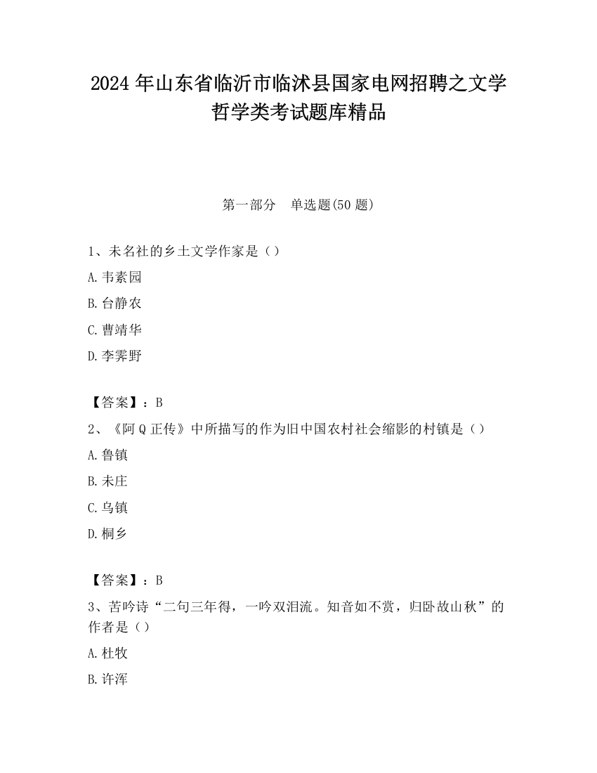 2024年山东省临沂市临沭县国家电网招聘之文学哲学类考试题库精品