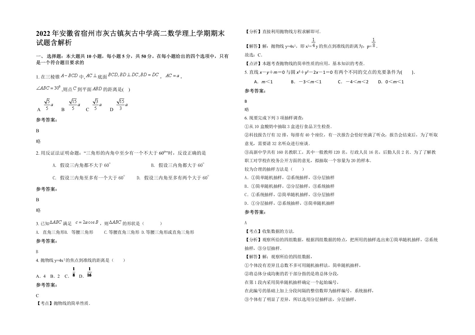 2022年安徽省宿州市灰古镇灰古中学高二数学理上学期期末试题含解析