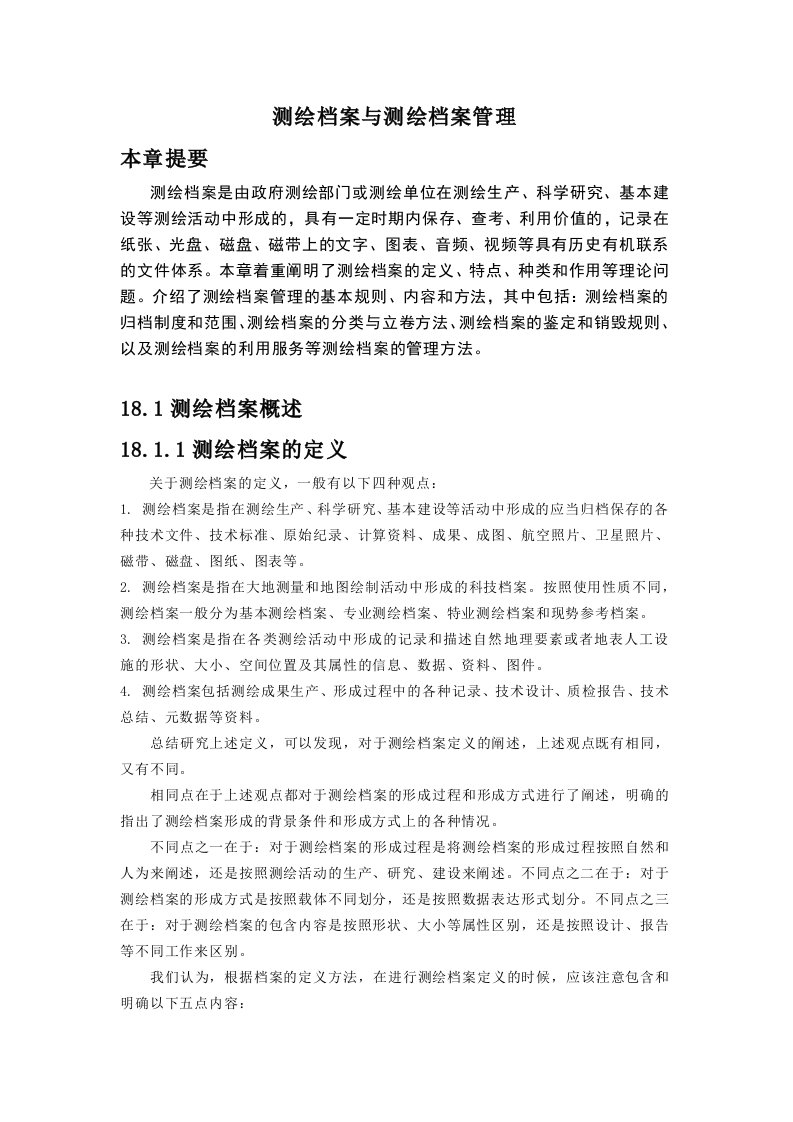 测绘档案与测绘档案管理