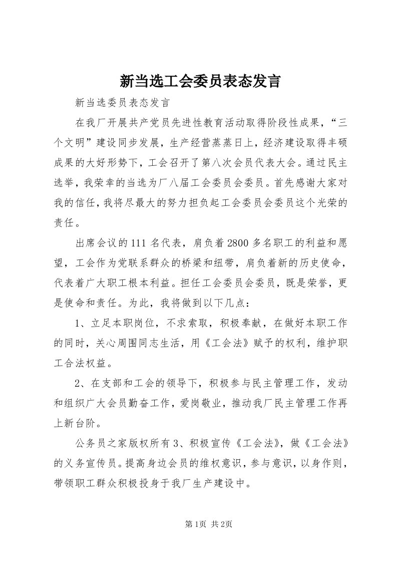 7新当选工会委员表态讲话