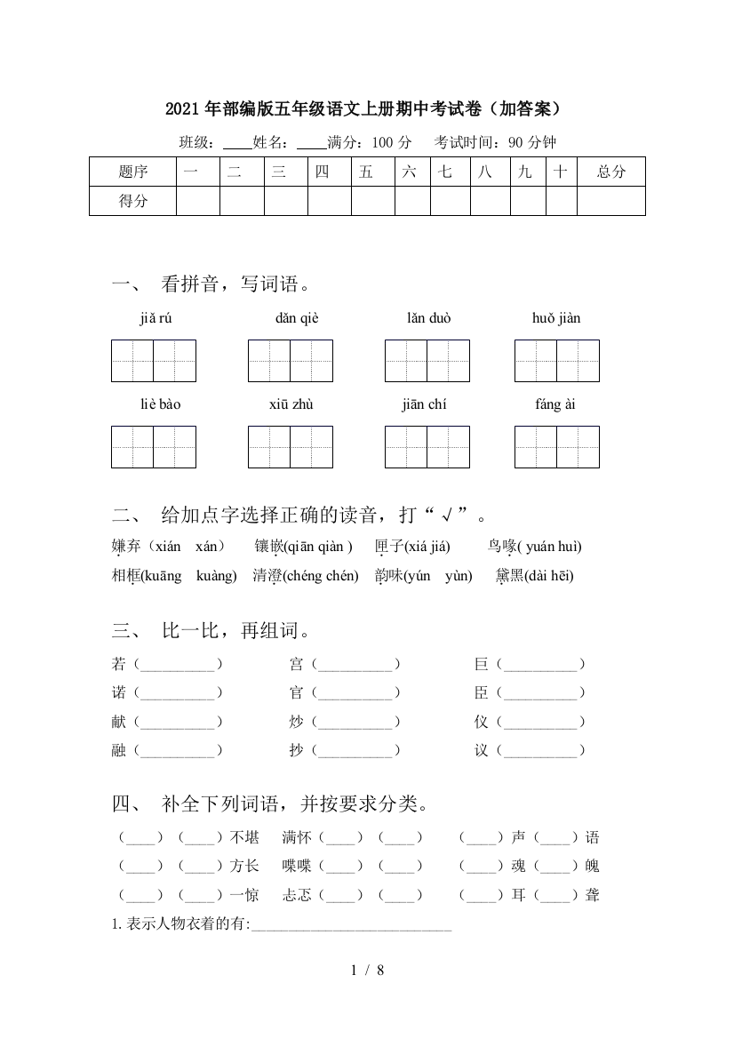 2021年部编版五年级语文上册期中考试卷(加答案)