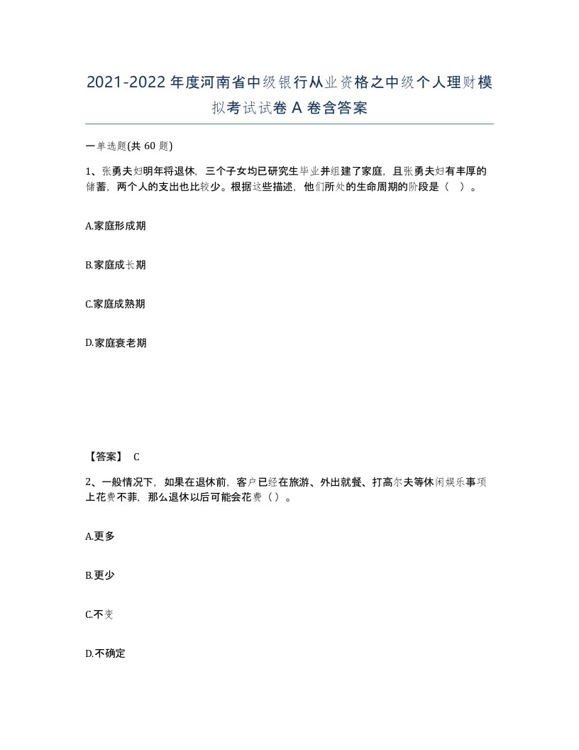 2021-2022年度河南省中级银行从业资格之中级个人理财模拟考试试卷A卷含答案