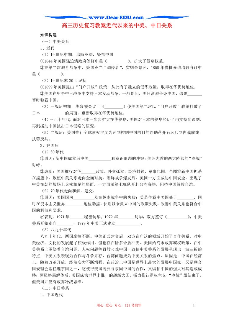 高三历史复习名师公开课优质教案近代以来的中美、中日关系