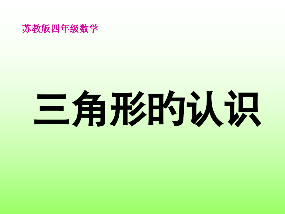 四年级数学三角形的认识公开课获奖课件百校联赛一等奖课件