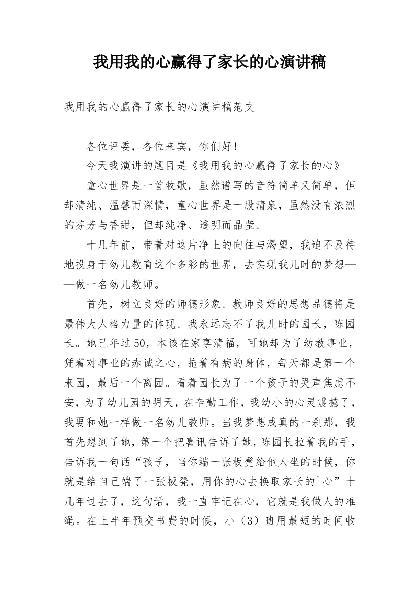 我用我的心赢得了家长的心演讲稿