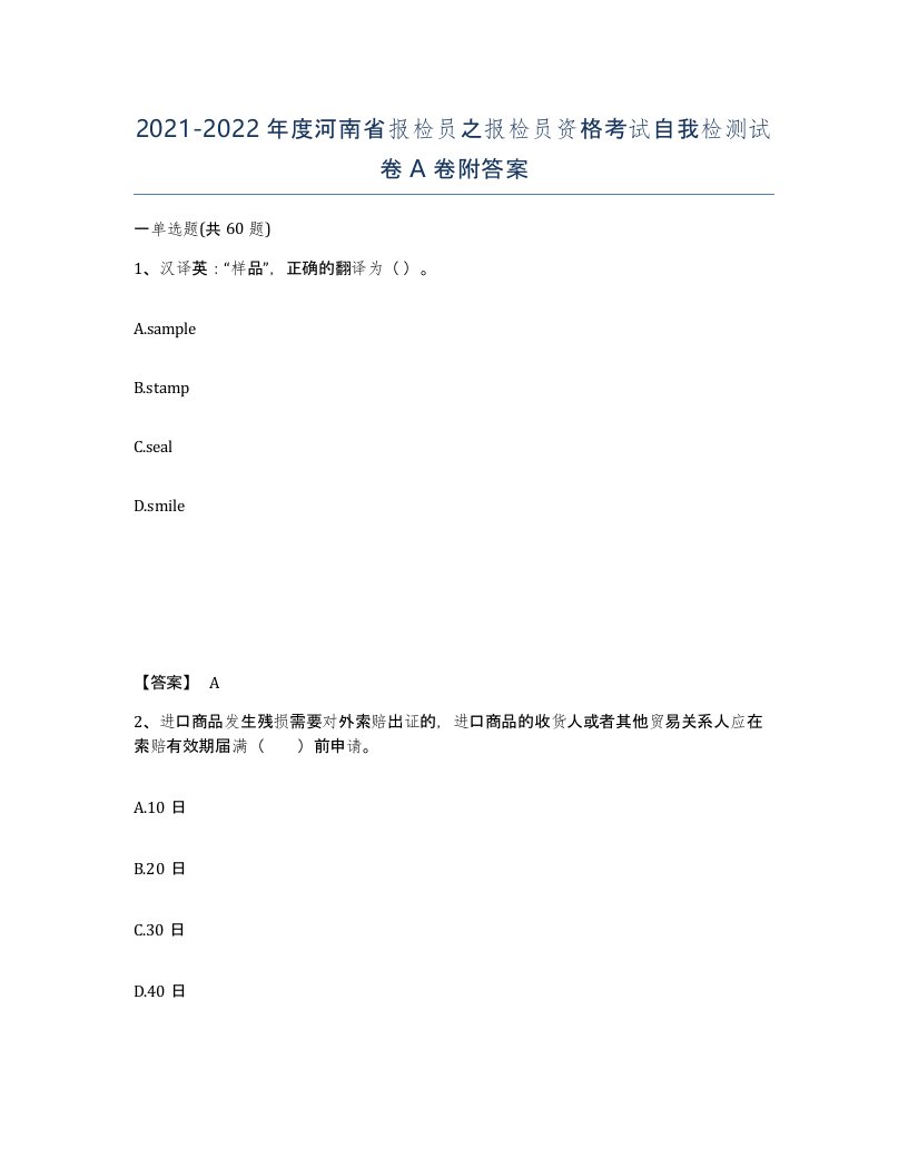 2021-2022年度河南省报检员之报检员资格考试自我检测试卷A卷附答案