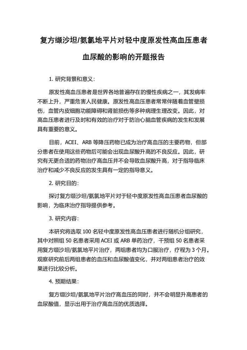 氨氯地平片对轻中度原发性高血压患者血尿酸的影响的开题报告