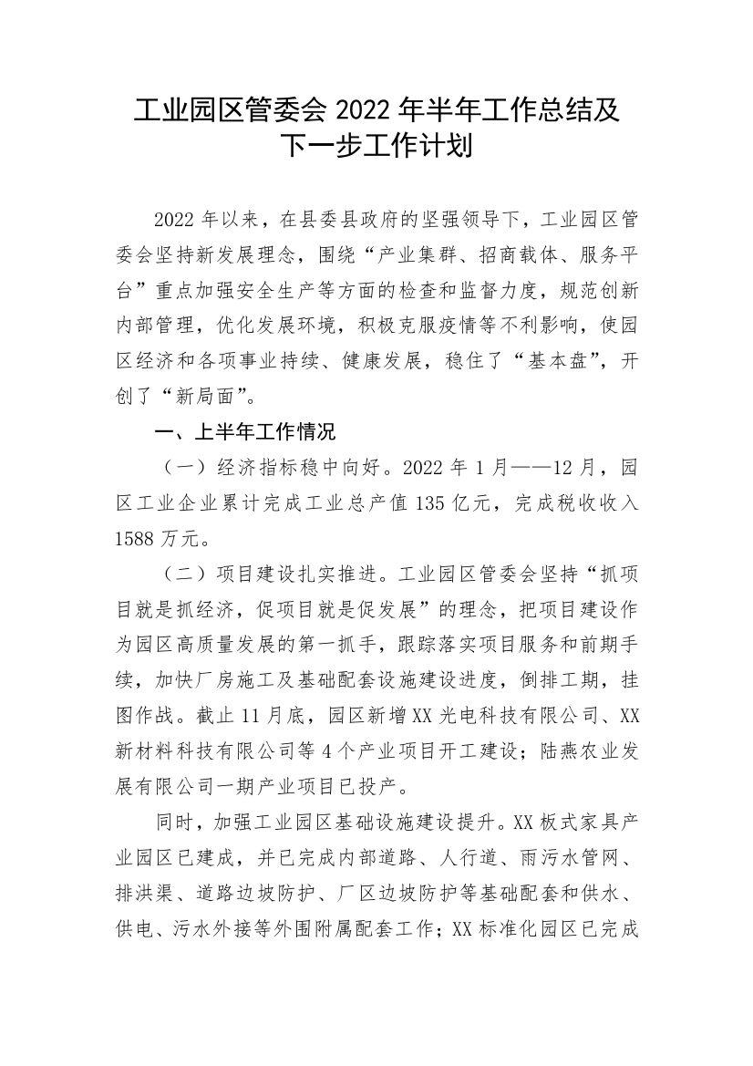 【工作总结】工业园区管委会2022年半年工作总结及下一步工作计划