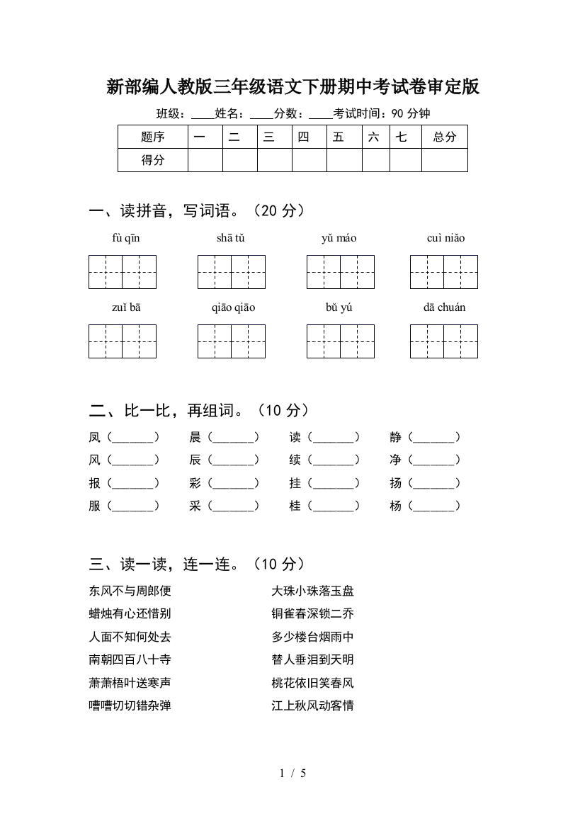 新部编人教版三年级语文下册期中考试卷审定版