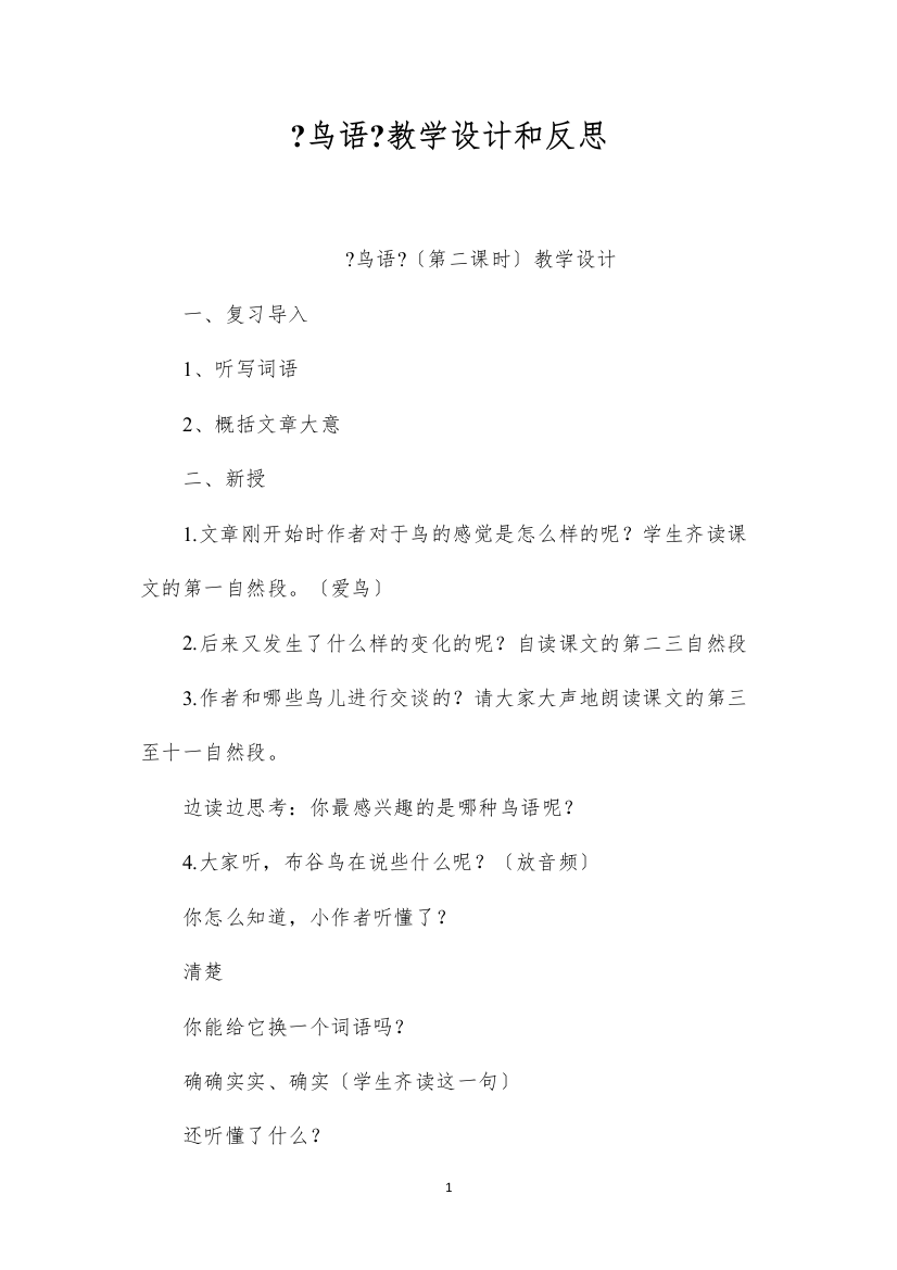 2022《鸟语》教学设计和反思