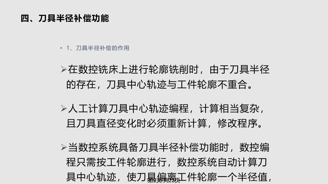 数控铣床刀具补偿及编程