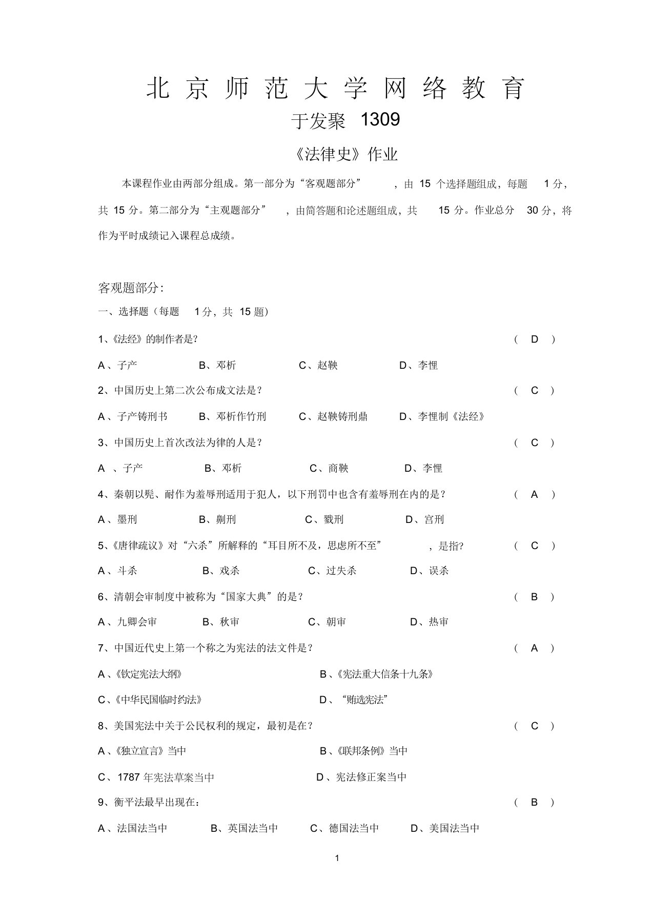 北京师范大学网络教育《法律史》作业