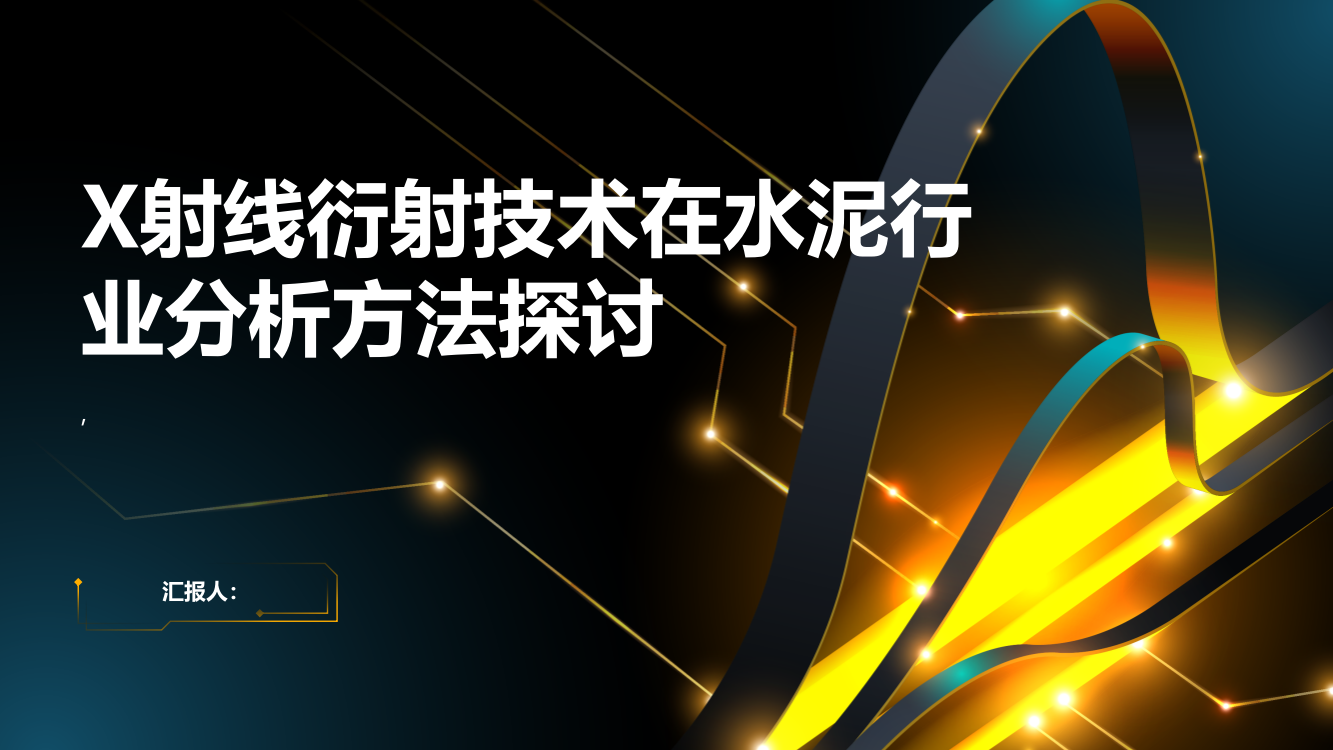 X射线衍射技术在水泥行业分析方法探讨