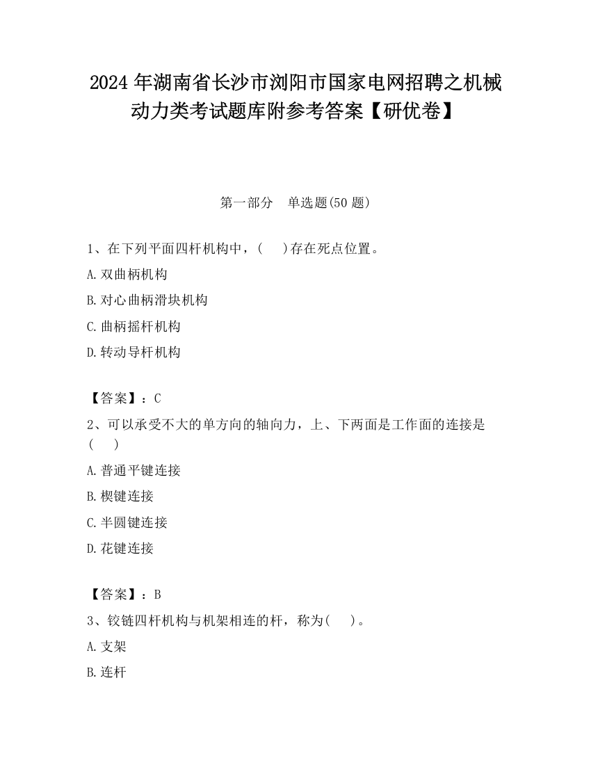 2024年湖南省长沙市浏阳市国家电网招聘之机械动力类考试题库附参考答案【研优卷】