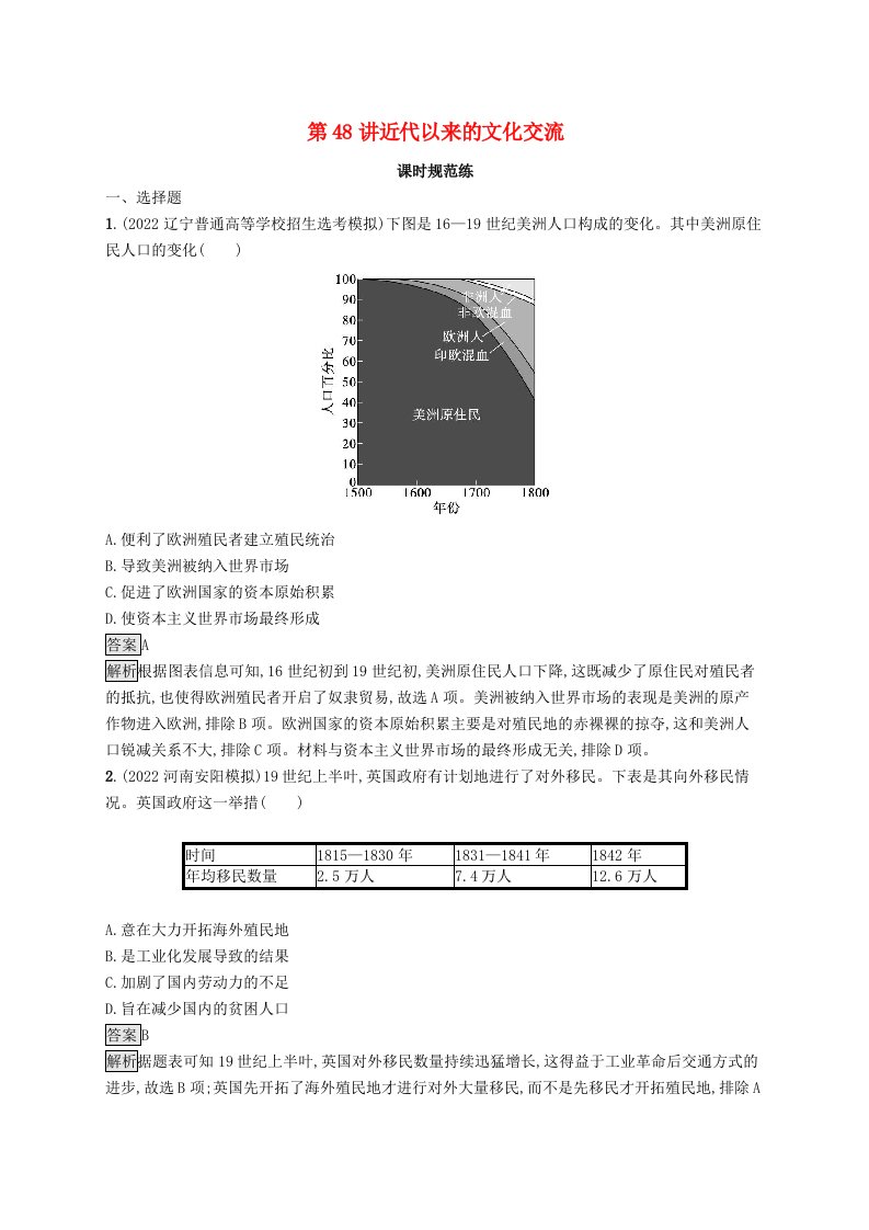 适用于新教材通史版2024版高考历史一轮总复习第六部分世界现代史第48讲近代以来的文化交流