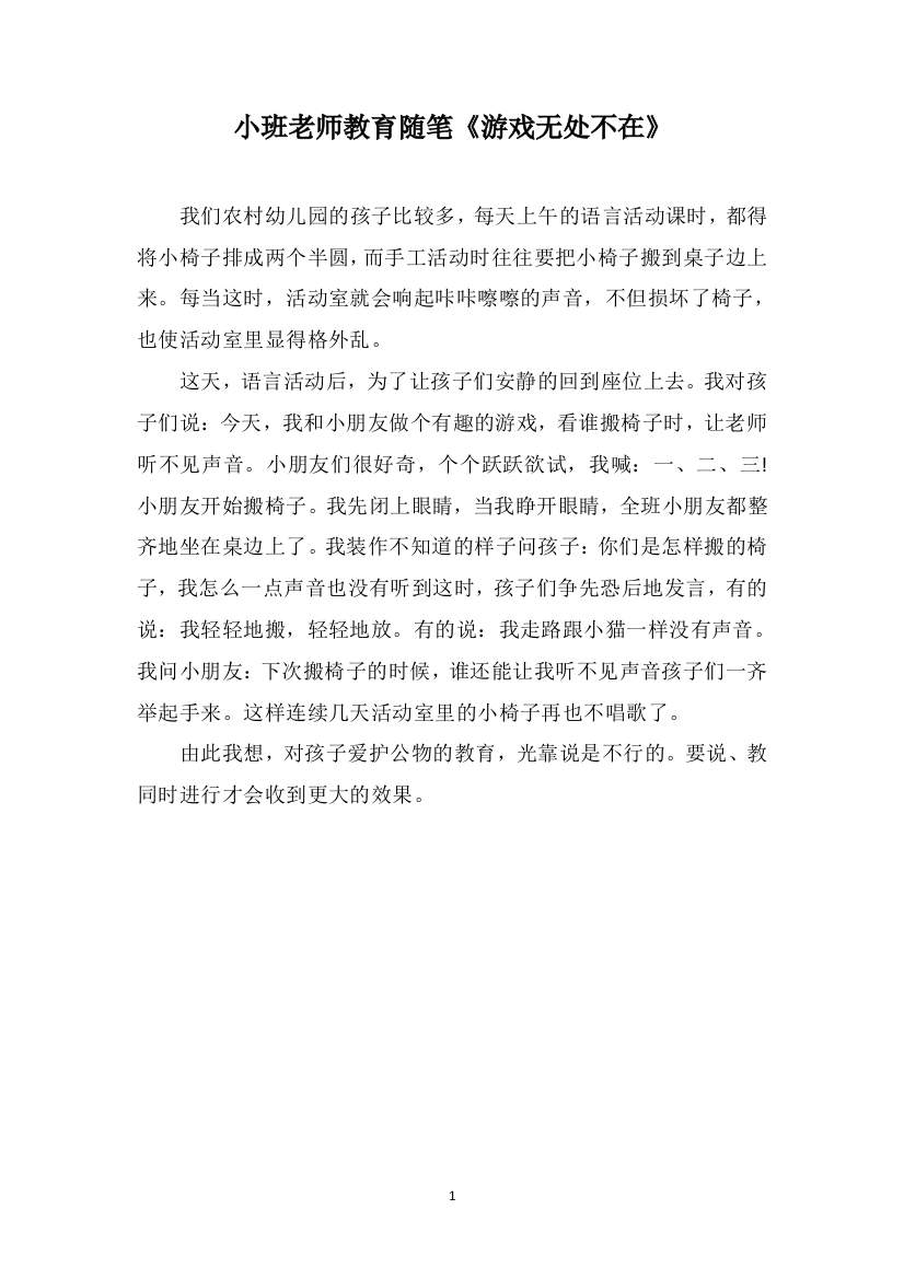 小班老师教育随笔《游戏无处不在》