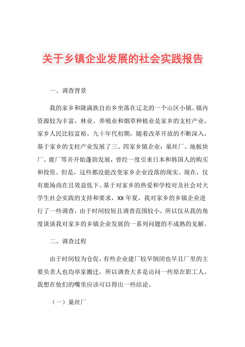 关于乡镇企业发展的社会实践报告