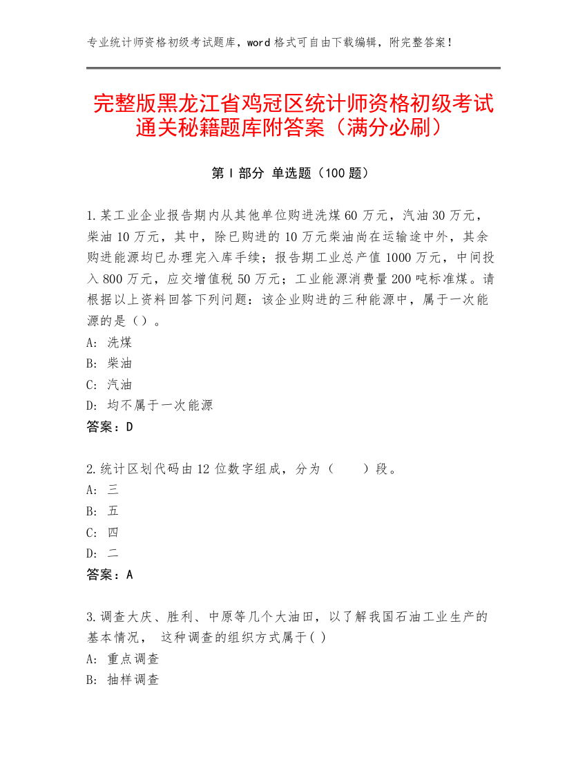 完整版黑龙江省鸡冠区统计师资格初级考试通关秘籍题库附答案（满分必刷）