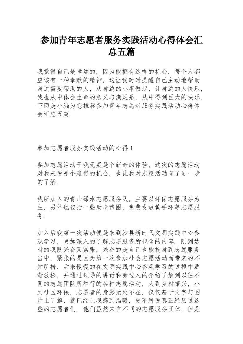 参加青年志愿者服务实践活动心得体会汇总五篇