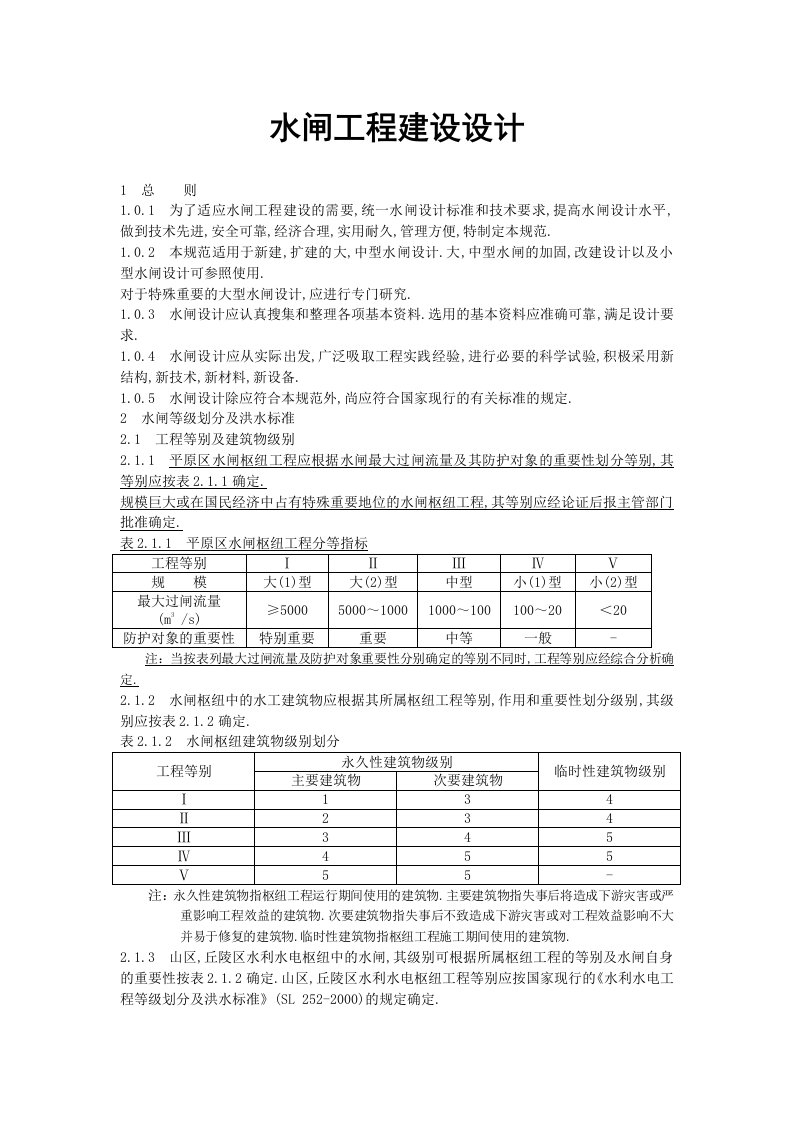 水闸工程建设结构设计