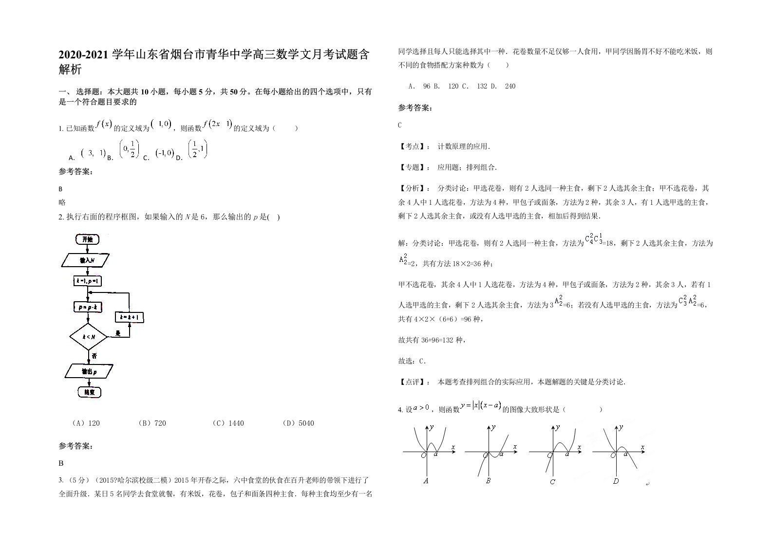 2020-2021学年山东省烟台市青华中学高三数学文月考试题含解析