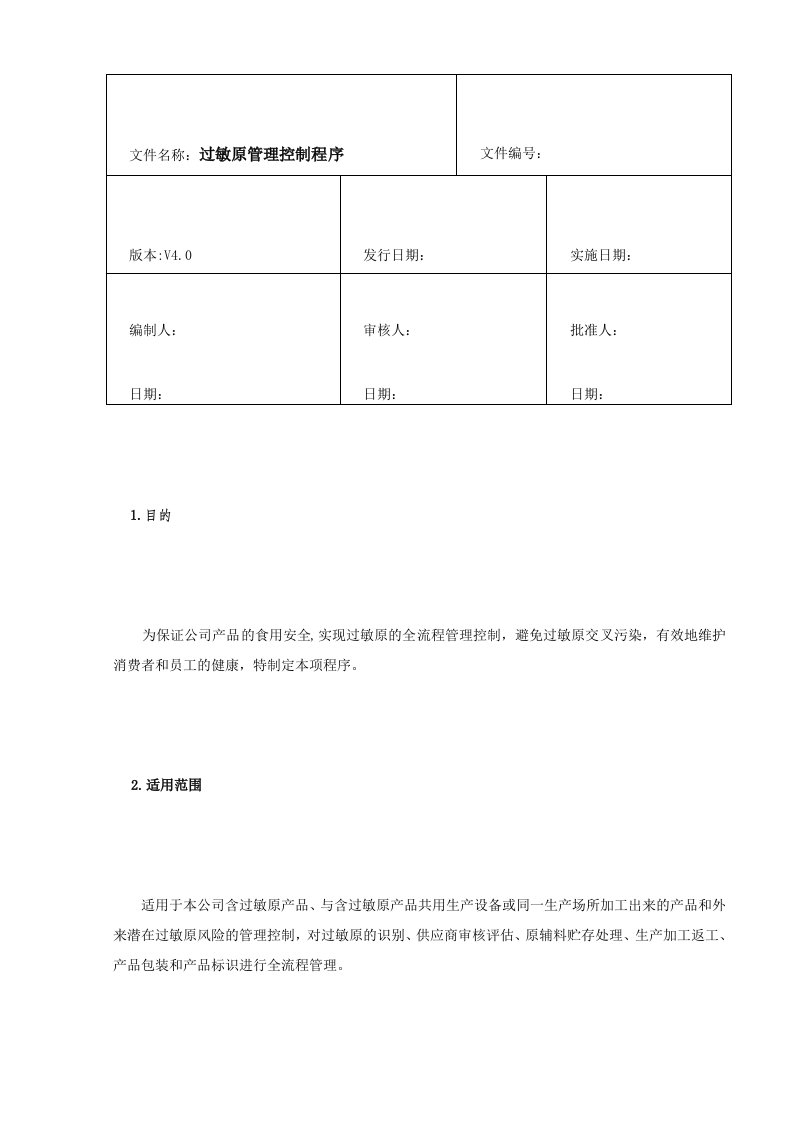 ISO22000程序文件-过敏原控制管理程序