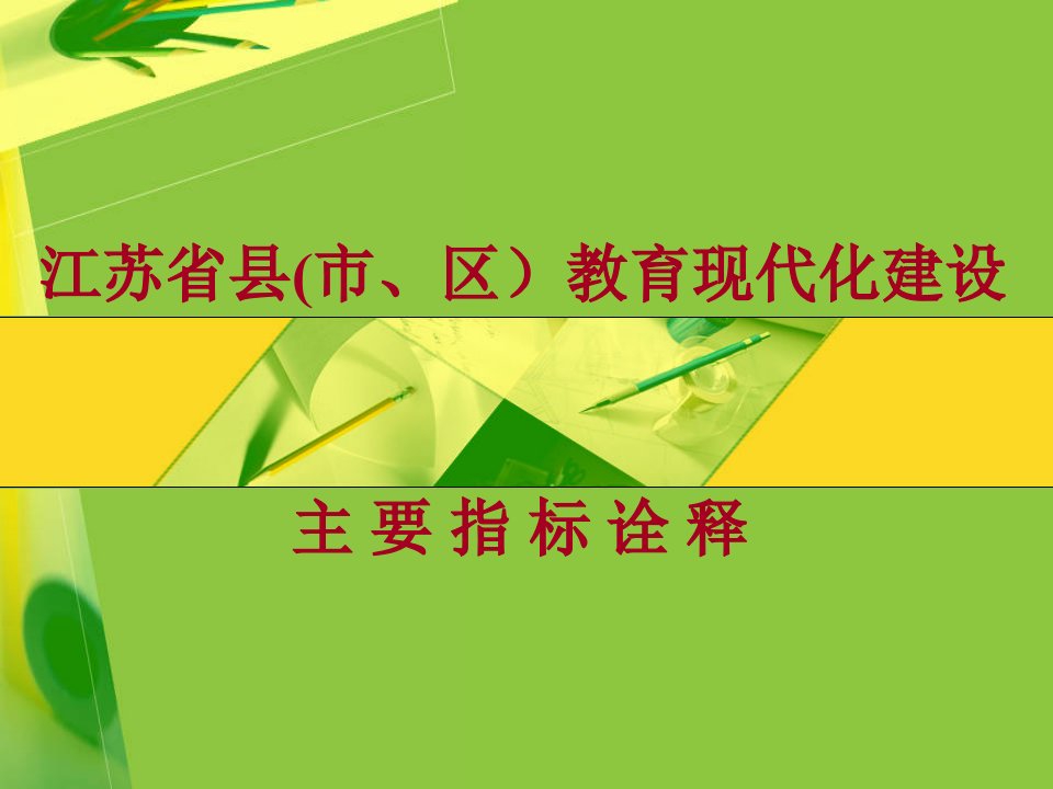 江苏省县市区教育现代化建设