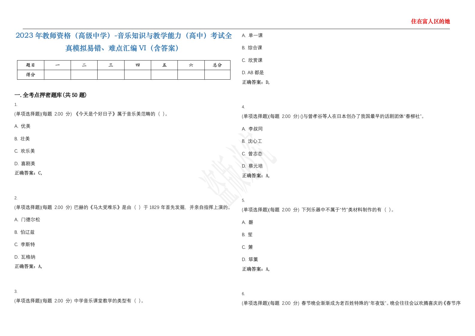 2023年教师资格（高级中学）-音乐知识与教学能力（高中）考试全真模拟易错、难点汇编VI（含答案）精选集79