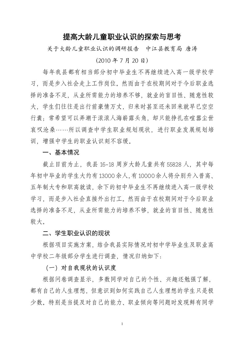 关于大龄儿童职业认识的调研报告