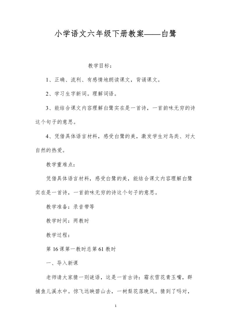 小学语文六年级下册教案——白鹭