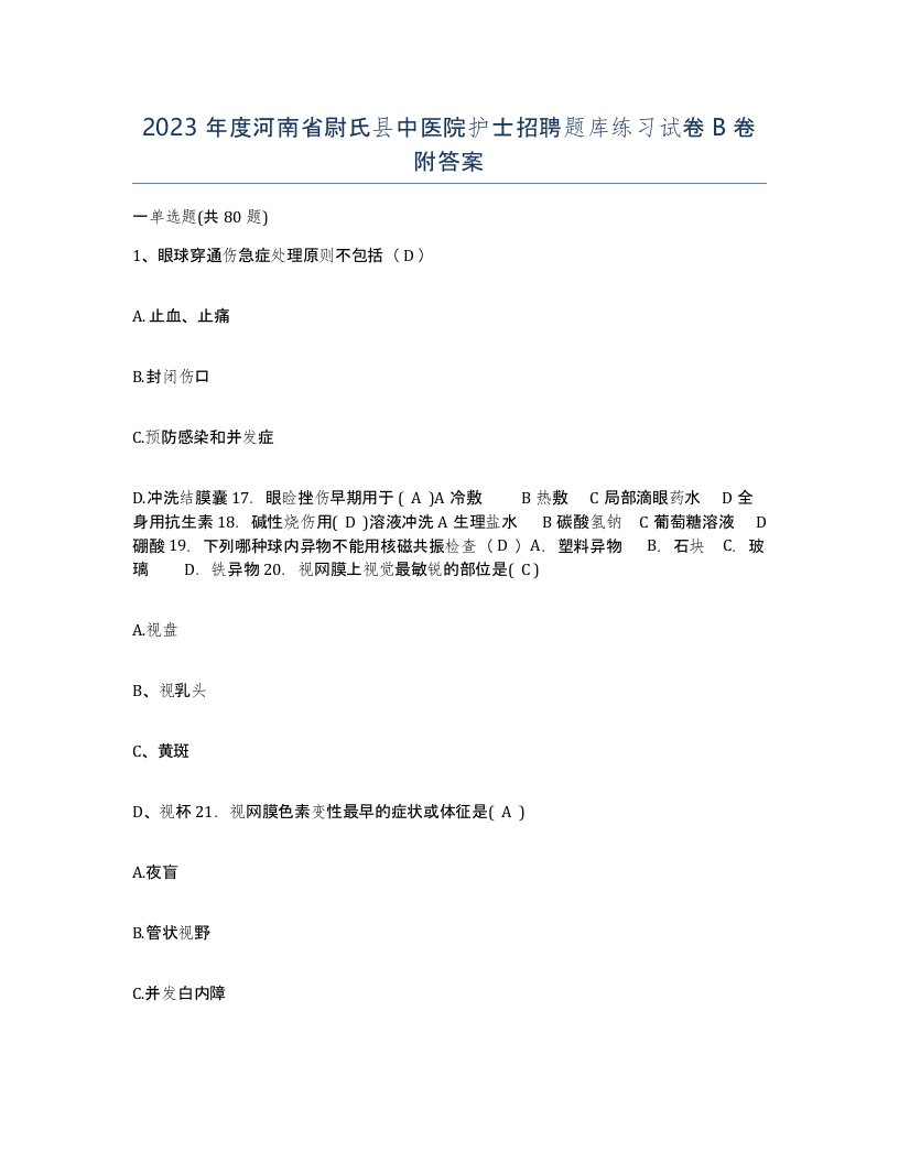 2023年度河南省尉氏县中医院护士招聘题库练习试卷B卷附答案