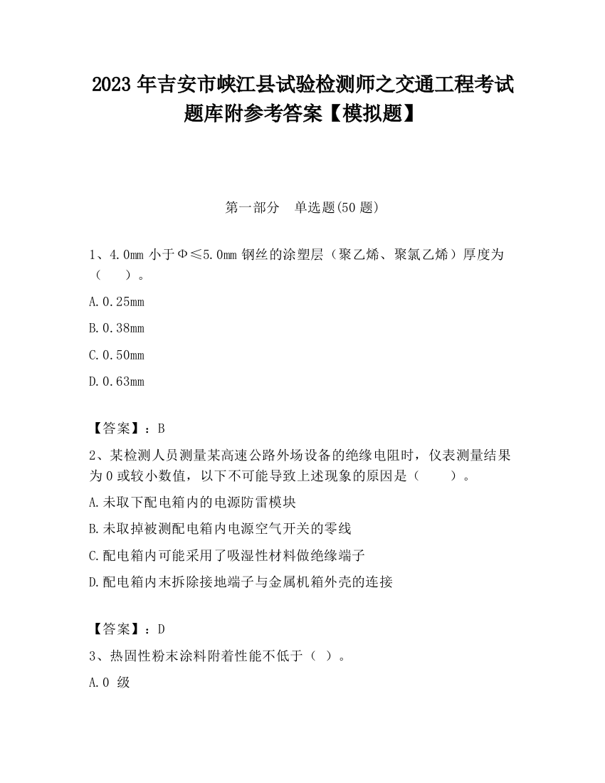 2023年吉安市峡江县试验检测师之交通工程考试题库附参考答案【模拟题】