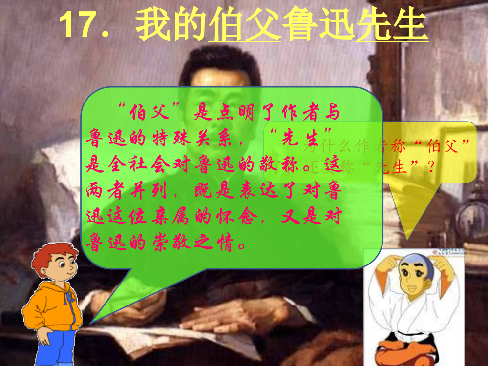 六年级语文上《我的伯父鲁迅先生》课件