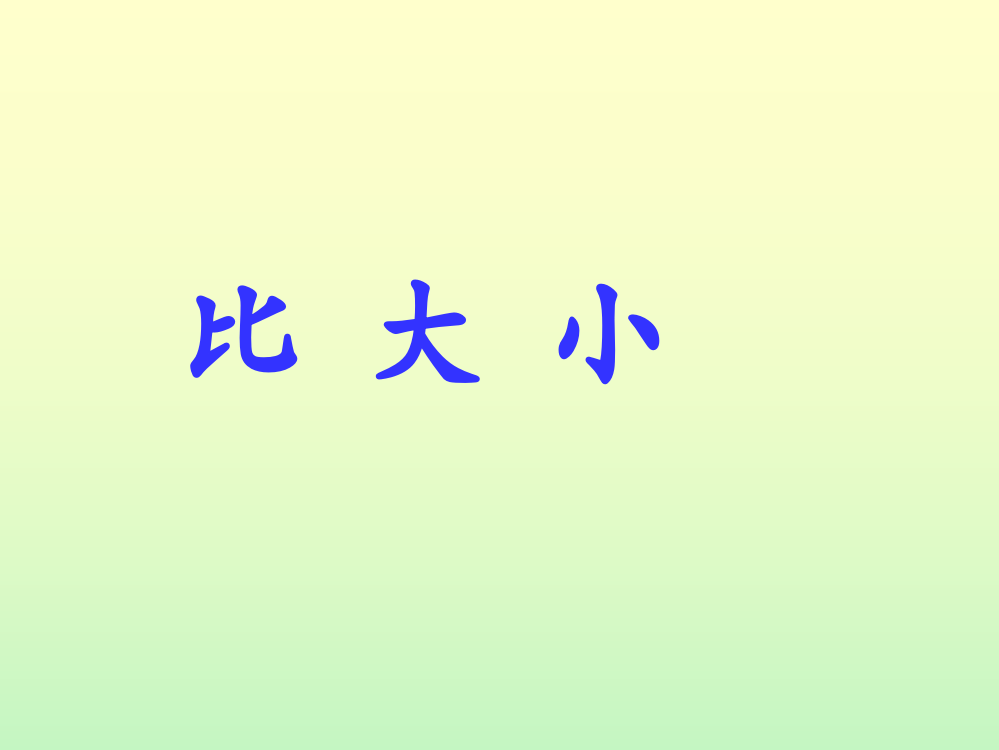 人教版一年级上册比大小