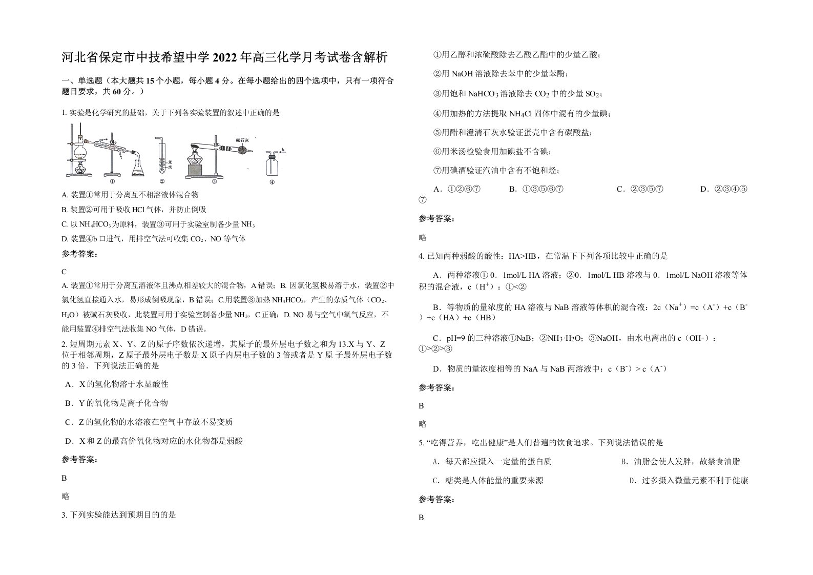 河北省保定市中技希望中学2022年高三化学月考试卷含解析