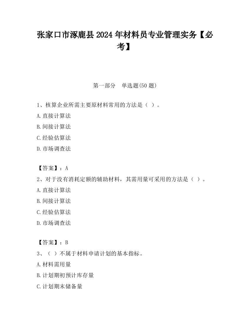 张家口市涿鹿县2024年材料员专业管理实务【必考】