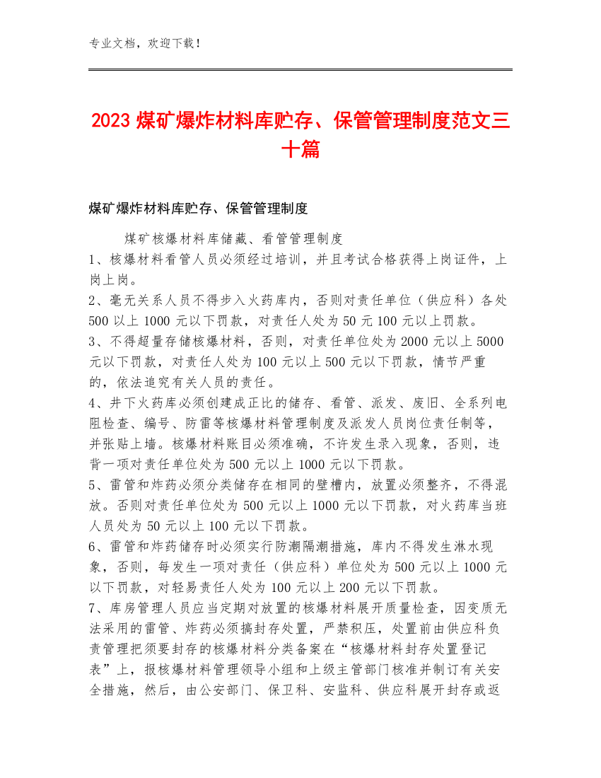 2023煤矿爆炸材料库贮存、保管管理制度范文三十篇