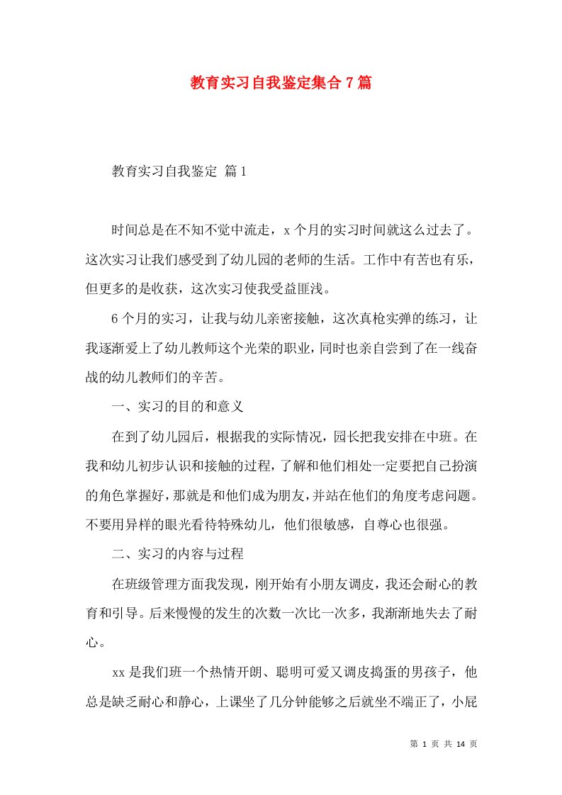 教育实习自我鉴定集合7篇（一）