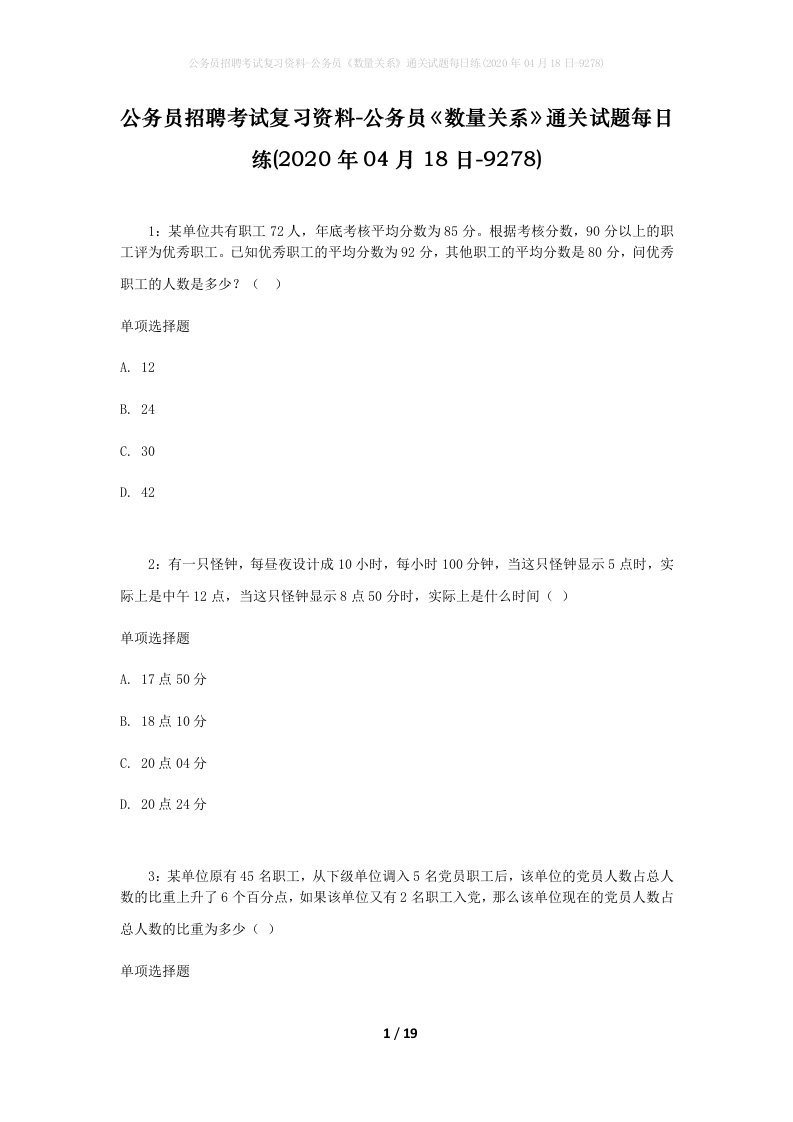 公务员招聘考试复习资料-公务员数量关系通关试题每日练2020年04月18日-9278