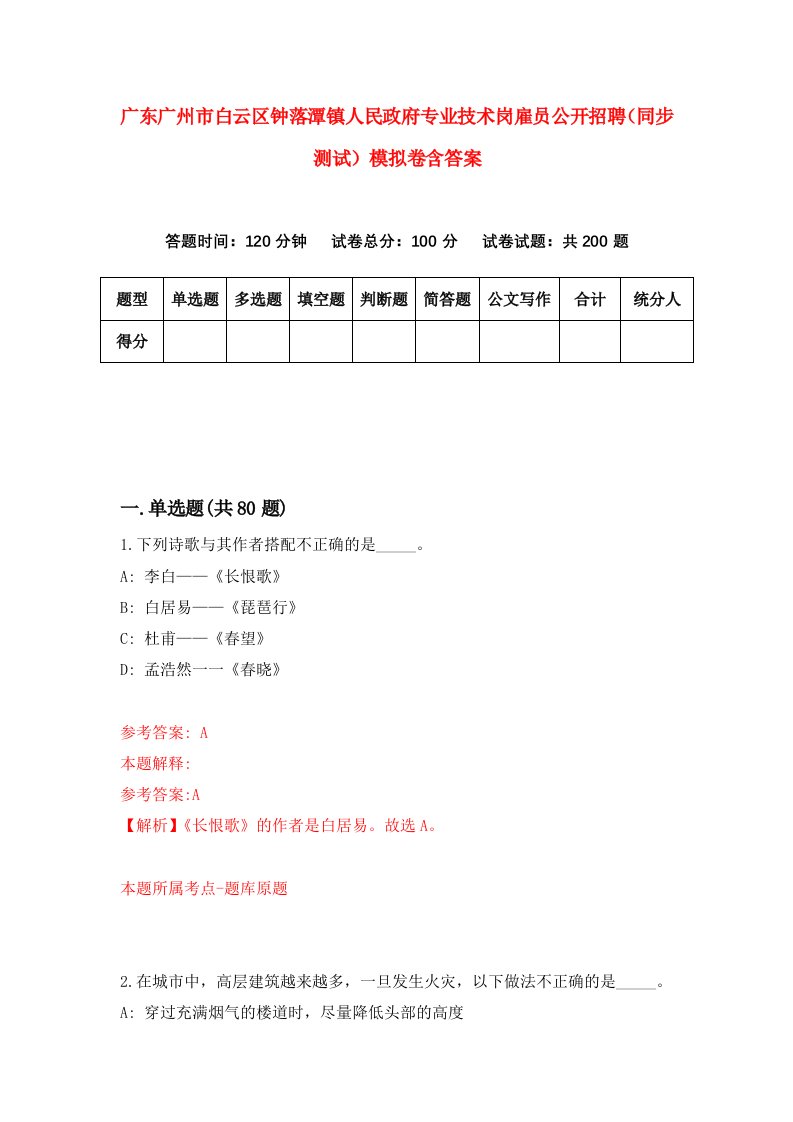 广东广州市白云区钟落潭镇人民政府专业技术岗雇员公开招聘同步测试模拟卷含答案8