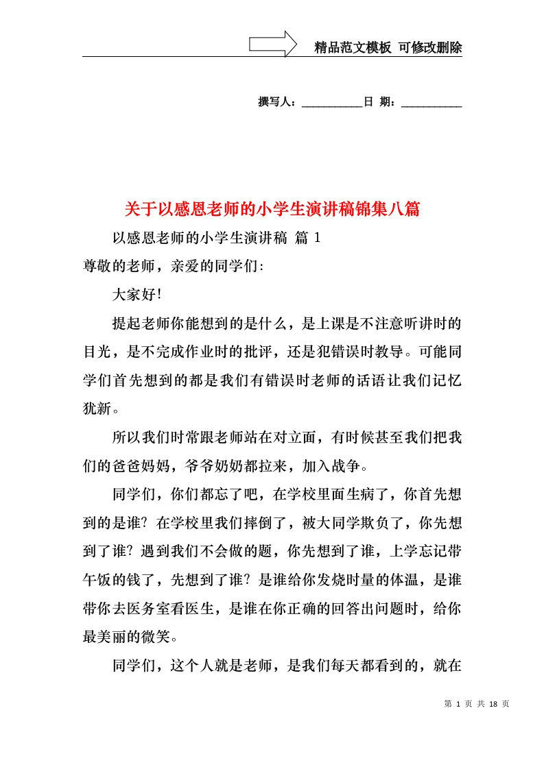 关于以感恩老师的小学生演讲稿锦集八篇