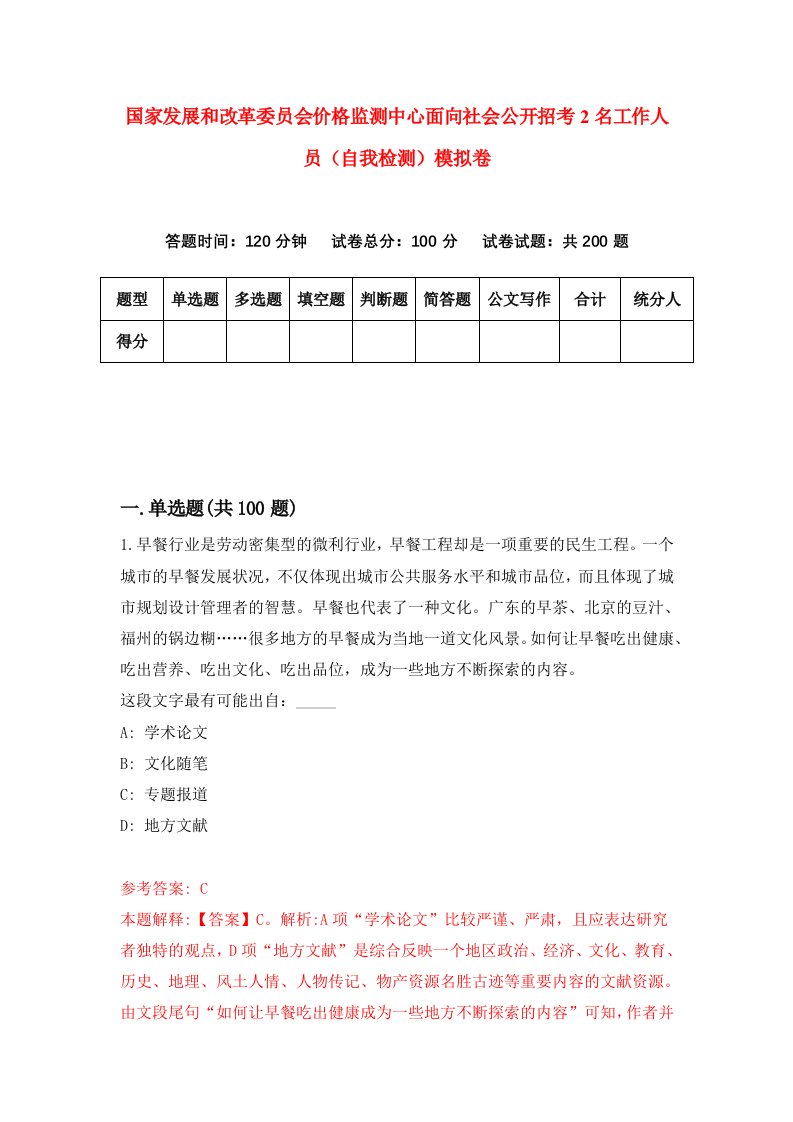 国家发展和改革委员会价格监测中心面向社会公开招考2名工作人员自我检测模拟卷第6版