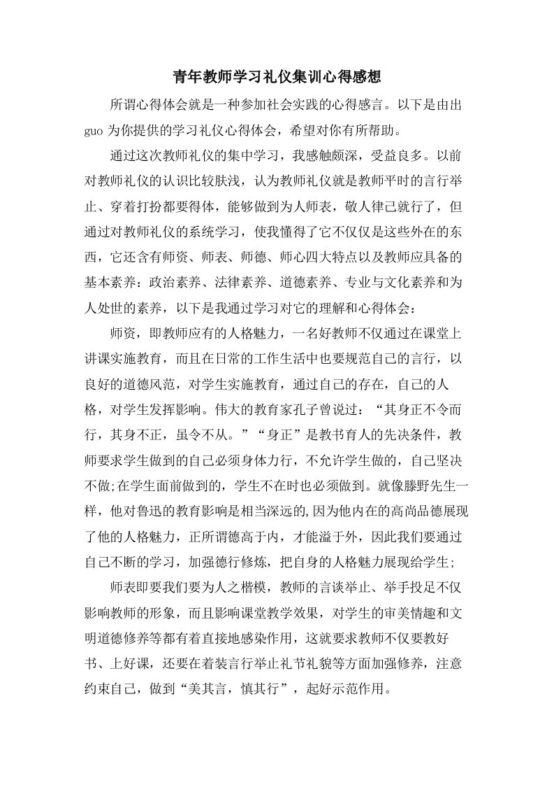 青年教师学习礼仪集训心得感想