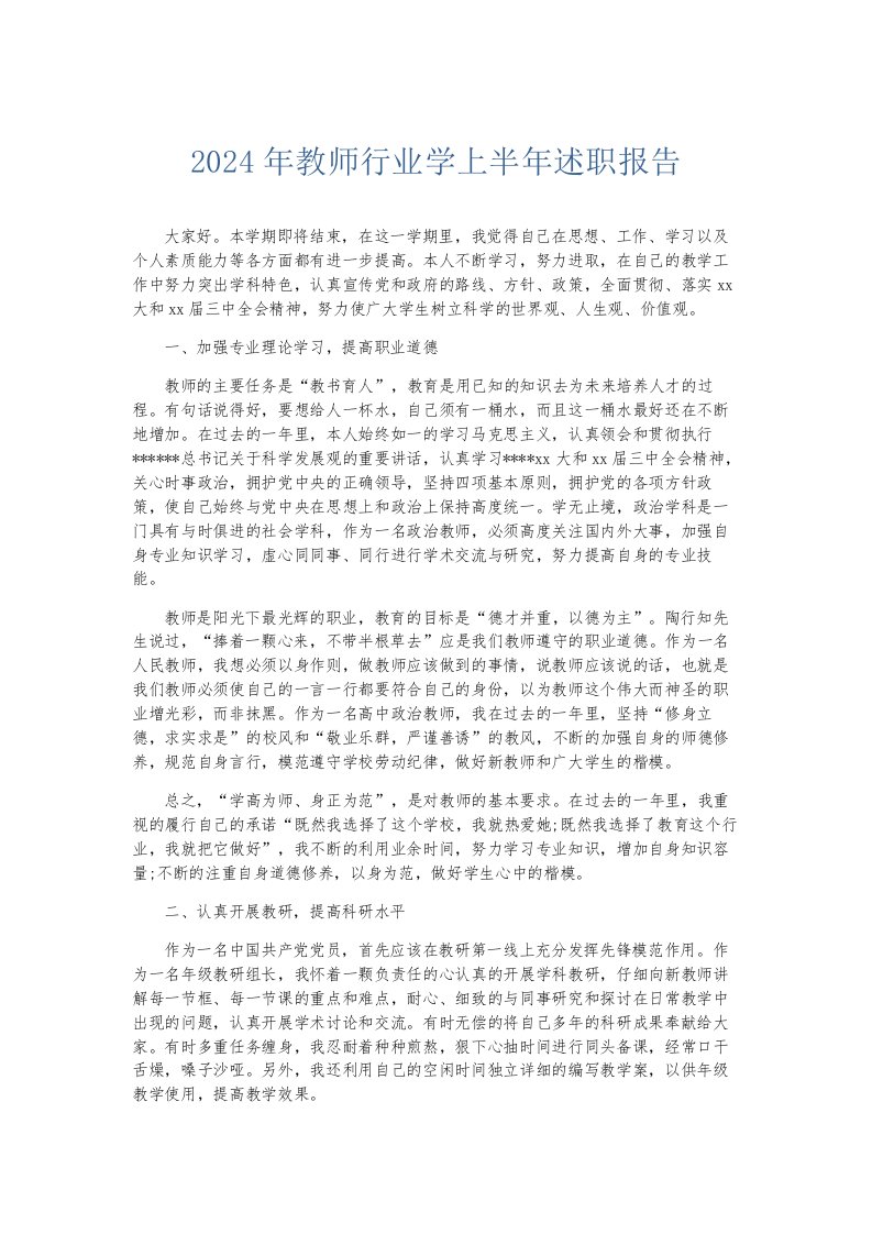 总结报告2024年教师行业学上半年述职报告