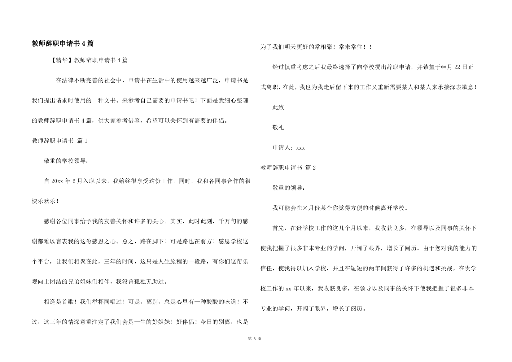 教师辞职申请书4篇