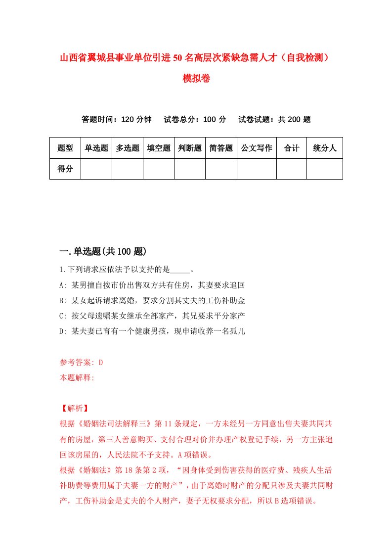 山西省翼城县事业单位引进50名高层次紧缺急需人才自我检测模拟卷第9版