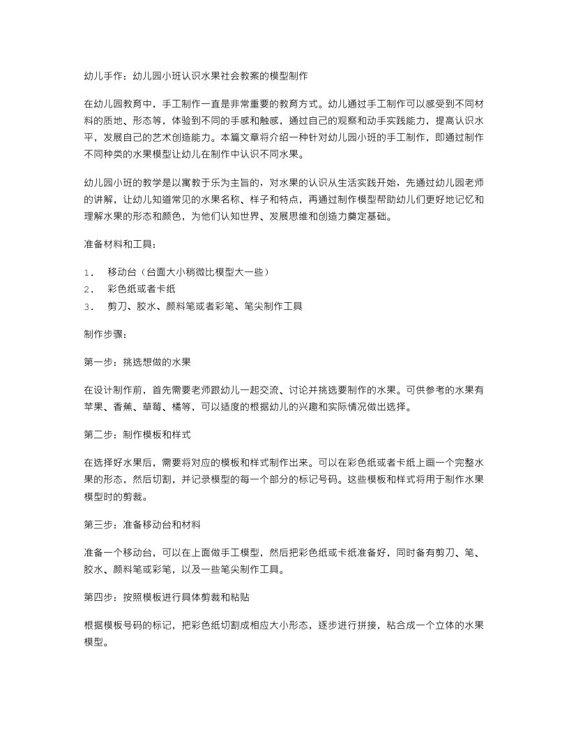 幼儿手作：幼儿园小班认识水果社会教案的模型制作