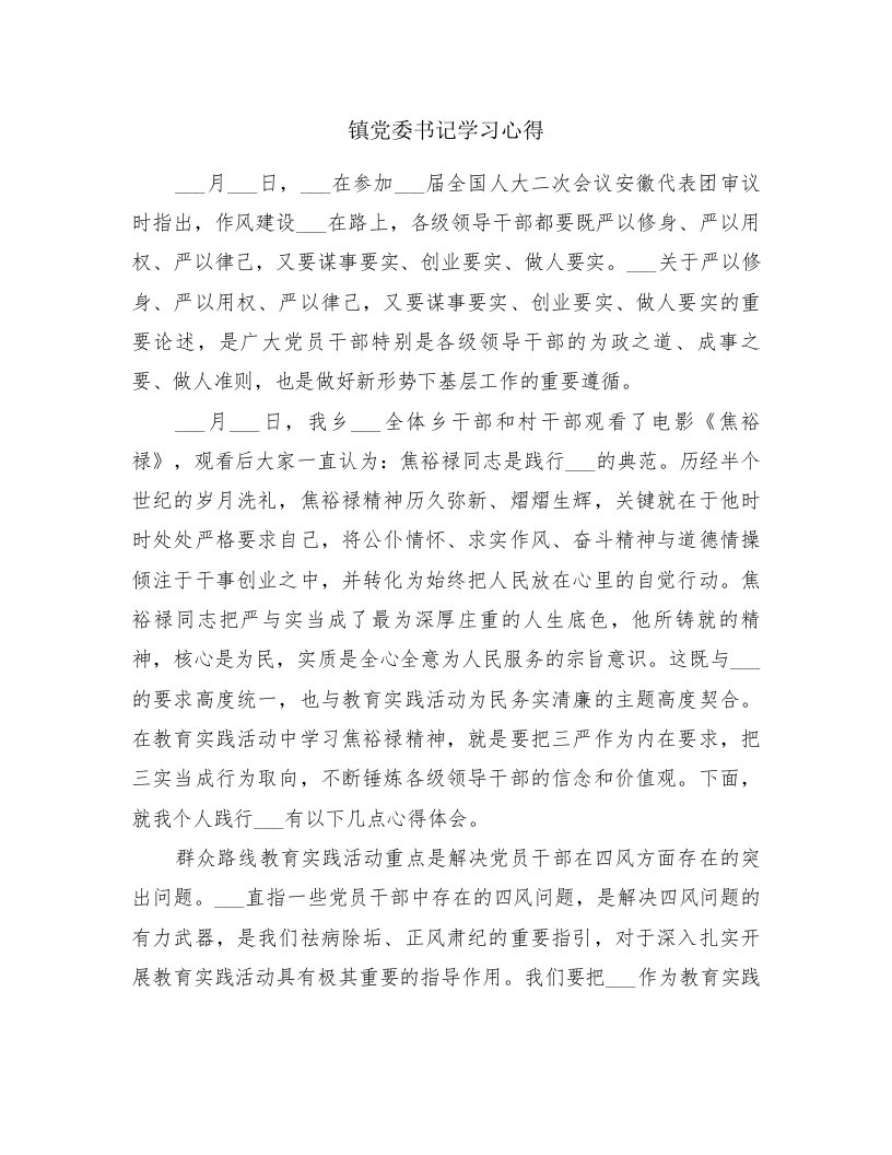 镇党委书记学习心得